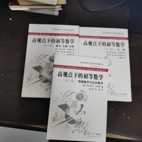 高观点下的初等数学