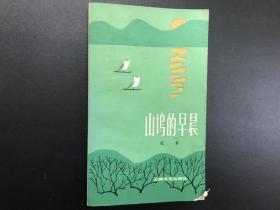 《山坞的早晨》作者凤章签赠本