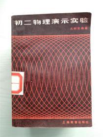 初二物理演示实验 正版现货