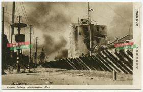 民国时期1937年日军入侵上海，在战斗中被严重损毁的中国铁道管理局大楼，此时附近已经升起了日本国旗，而战斗的硝烟还没有完全散尽。民国老明信片一张。