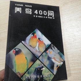 养鸟400问