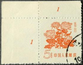 普10 花卉邮票（3-3）5分盖销上品带数字边（普10-5分盖销）
