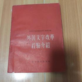 外国文字改革经验介绍〈一版一印〉