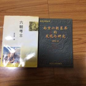 六朝考古研究两册合售：六朝考古、南京六朝墓葬的发现与研究