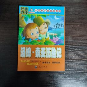 青少年必读丛书：汤姆·索伊历险记