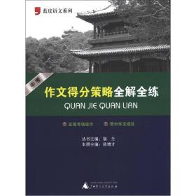 蓝皮语文系列：中考作文得分策略全解全练