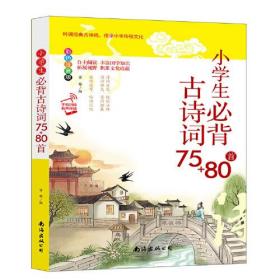 小学生必背古诗词75+80首