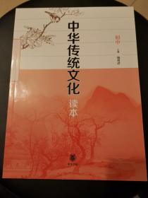 中华传统文化读本（初中）