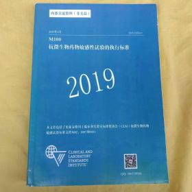 M100  抗微生物药物敏感性实验的执行标准