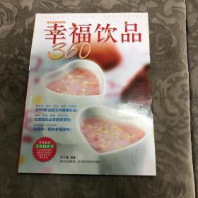 每日美食轻松做：幸福饮品360