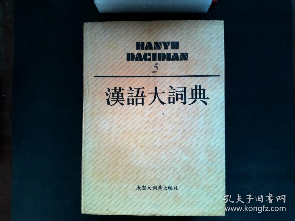 汉语大词典 （全12册+1册附录·索引）共计13册