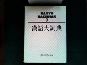 汉语大词典 （全12册+1册附录·索引）共计13册