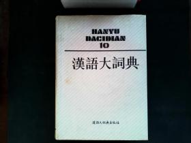 汉语大词典 （全12册+1册附录·索引）共计13册