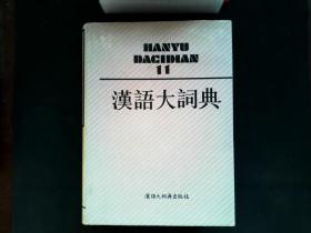 汉语大词典 （全12册+1册附录·索引）共计13册