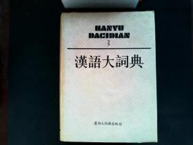 汉语大词典 （全12册+1册附录·索引）共计13册