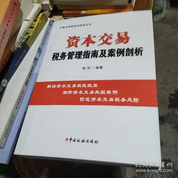 资本交易税务管理指南及案例剖析