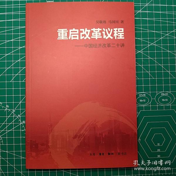 重启改革议程：中国经济改革二十讲