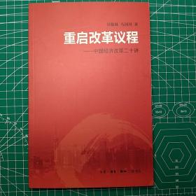 重启改革议程：中国经济改革二十讲