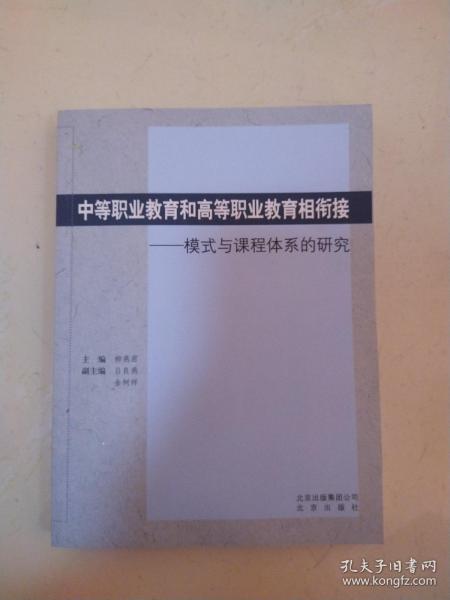 中等职业教育和高等职业教育相衔接 : 模式与课程 体系的研究