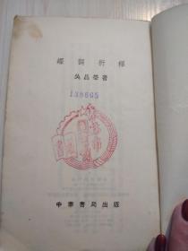 经词衍释 1956年10月一版一印 印6000册