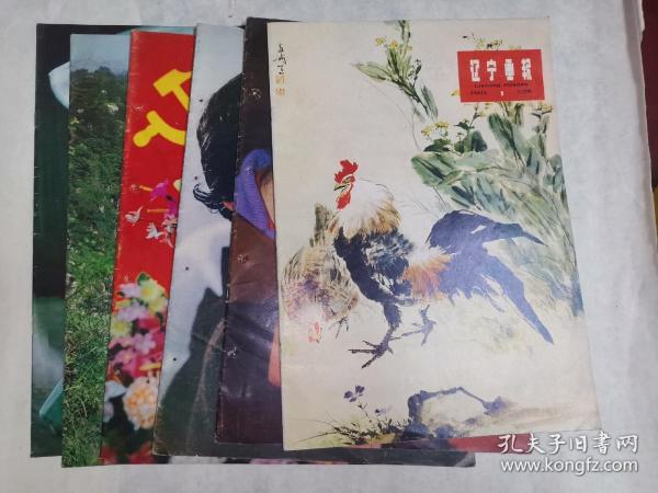 辽宁画报 1981年第1—6期 全年无缺
