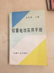 铅蓄电池实用手册