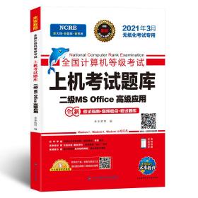 未来教育2021年3月全国计算机等级考试上机考试题库试卷二级MSOffice高级应用