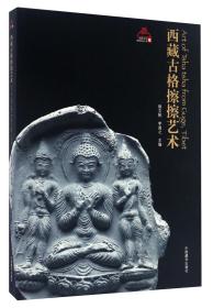 西藏古格擦擦艺术/西藏文化博物馆丛书（6）