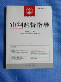 中国审判指导丛书：审判监督指导（2013.4总第46辑）