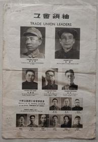 解放初期全国总工会领袖，委员，及林彪，陈毅等影像（8开）