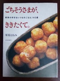 ごちそうさまが、ききたくて 《美味家庭喜食菜谱140选》