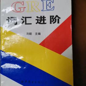 GRE词汇进阶