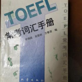 TOEFL常考词汇手册