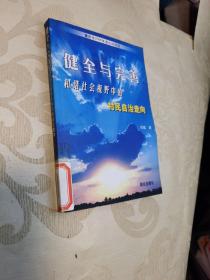 健全与完善：和谐社会视野中的村民治自走向:以重庆市农村调查为例