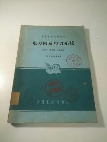 电力网及电力系统中国工业出版社