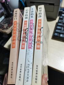 小中见大，智慧文丛：虚掩的门 心里的锁 上帝的笑 鞋里的沙（四本合售）