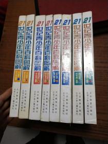 21世纪青少年百科图解(全8册四卷 精装）自然世界、科技发展、人类社会、文化艺术