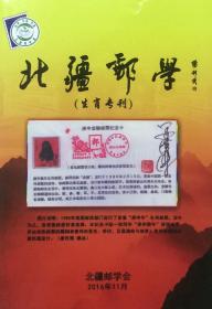 北疆邮学（第八辑）【生肖专刊】