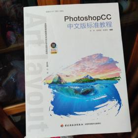 PhotoshopCC中文版标准教程(全国高等教育艺术设计专业规划教材)