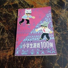 小学生游戏100例