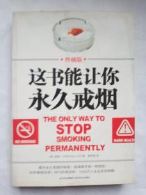 这书能让你永久戒烟（终极版）