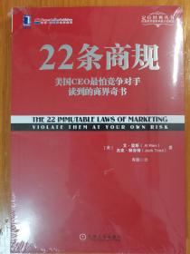 22条商规：美国CEO最怕竞争对手读到的商界奇书