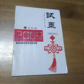 试墨 创刊号 总第1期