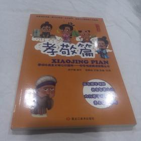 图说社会主义核心价值观（孝敬篇）/中华传统美德故事丛书