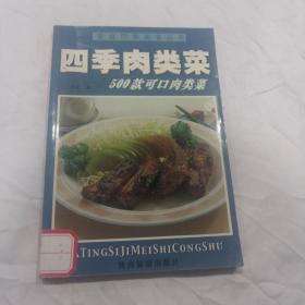 家庭四季美食丛书——四季肉类菜