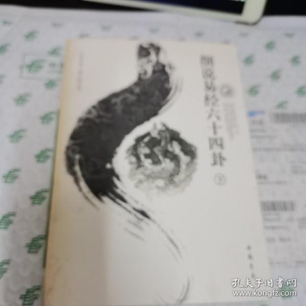 细说易经六十四卦（下册）