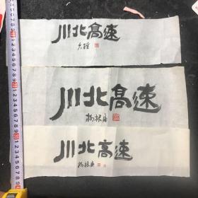 四川成都书画家·杨振兴·题《川北高速》，大约10年前编辑《川北高速》内部刊物时请杨老师题的刊头