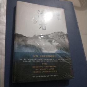 活着（25周年精装典藏纪念版）末折封