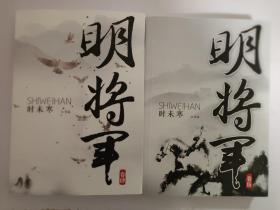 明将军 绝顶（上、下册） 时未寒作品 今古传奇武侠版官方定制书 全新正版现货