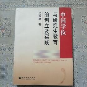 中国学位制度及研究生教育的创立与实践